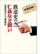 鉄道史の仁義なき闘い