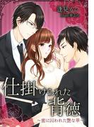 仕掛けられた背徳～蜜に囚われた艷な華～(夢中文庫ロマンス)