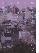 死にゆく人のかたわらで　ガンの夫を家で看取った二年二カ月(幻冬舎単行本)