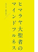 ヒマラヤ大聖者のマインドフルネス(幻冬舎単行本)