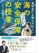 高校生にも読んでほしい海の安全保障の授業 - 日本人が知らない南シナ海の大問題 -