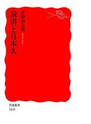読書と日本人(岩波新書)