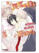 災厄は僕を好きすぎる（６）(Chara comics)