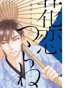 花恋つらね（２）(ディアプラス・コミックス)