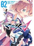 マクロスΔ（２）