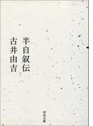 半自叙伝(河出文庫)