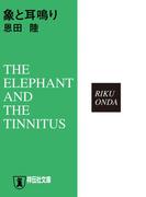 象と耳鳴り(祥伝社文庫)