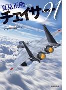 チェイサー９１(祥伝社文庫)