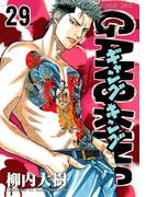 ギャングキング（29）