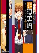 非現実的ノンフィクション(1)(あすかコミックスDX)