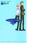 とある空言、ボクの秘密(2)(あすかコミックス)