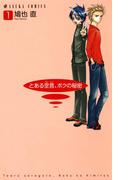 とある空言、ボクの秘密(1)(あすかコミックス)