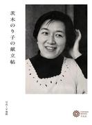 茨木のり子の献立帖(コロナ・ブックス)