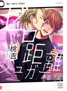 ゼロ距離シュガーレス(エクレア文庫)