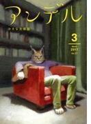 アンデル　２０１７年３月号(アンデル)