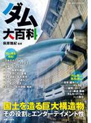 ダム大百科(ブルーガイド・グラフィック)