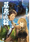 草原の掟 ～強い奴がモテる、いい部族に生まれ変わったぞ～2(ノクスノベルス)