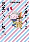ジジ連れ冥土のみやげ旅ｉｎパリ(祥伝社黄金文庫)