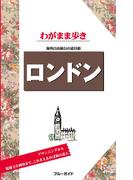 ブルーガイドわがまま歩き　ロンドン(ブルーガイド)