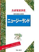 ブルーガイドわがまま歩き　ニュージーランド(ブルーガイド)