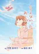 言えなかったありがとう