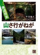 廃道探索　山さ行がねが(じっぴコンパクト文庫)