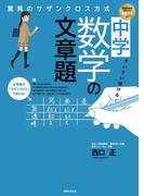 すいすい解ける！　中学数学の文章題　驚異のサザンクロス方式