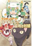 デスクトップアーミー　ハーメルンの笛吹き妖精(Ｊノベルライト)