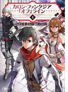 カロン・ファンタジア『オフ』ライン４　――絆の万糸で織る結び――(GAノベル)