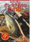 名手に学ぶ テンカラ釣りの極意50