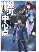 銀河中心点‐アルマゲスト宙域‐(カドカワBOOKS)