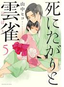 死にたがりと雲雀（５）