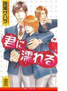 君に濡れる【イラスト入り】(ビーボーイノベルズ)