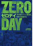 ゼロデイ　米中露サイバー戦争が世界を破壊する(文春e-book)