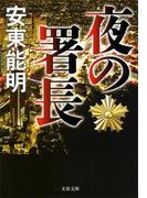 夜の署長(文春文庫)