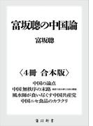 富坂聰の中国論【４冊 合本版】　『中国の論点』『中国　無秩序の末路　報道で読み解く大国の難題』『風水師が食い尽くす中国共産党』『中国ニセ食品のカラクリ』(角川新書)