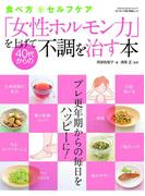 「女性ホルモン力」を上げて40代からの不調を治す本