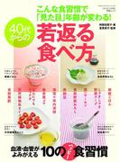 40代からの若返る食べ方