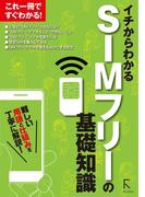 イチからわかる　SIMフリーの基礎知識