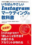 いちばんやさしいInstagramマーケティングの教科書