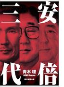 安倍三代