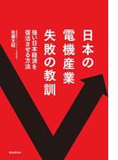 日本の電機産業　失敗の教訓