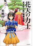 花天の力士　天下分け目の相撲合戦