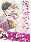 甘党旦那さまの甘い甘いお嫁さん　蜜月は優しい嘘～甘党旦那さまとシュガーラブ～特別番外編【電子限定版】(ヴァニラ文庫)
