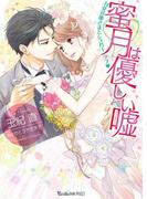蜜月は優しい嘘～甘党旦那さまとシュガーラブ～【SS付き電子限定版】(ヴァニラ文庫)