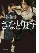 さなとりょう
