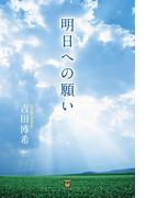 明日への願い