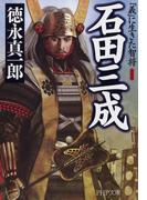 新装版 石田三成(PHP文庫)
