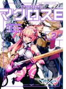 マクロスΔ外伝　マクロスＥ（２）