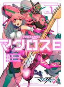 マクロスΔ外伝　マクロスＥ（１）